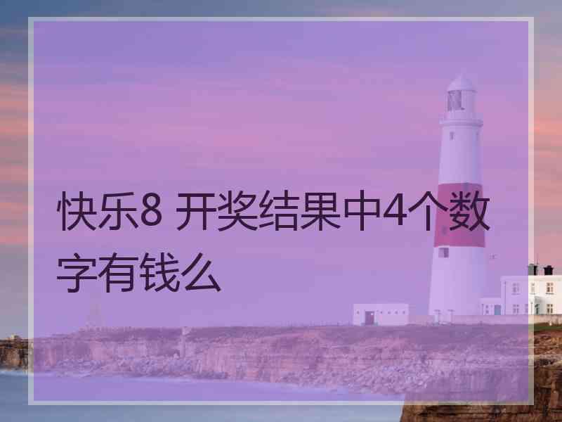 快乐8 开奖结果中4个数字有钱么