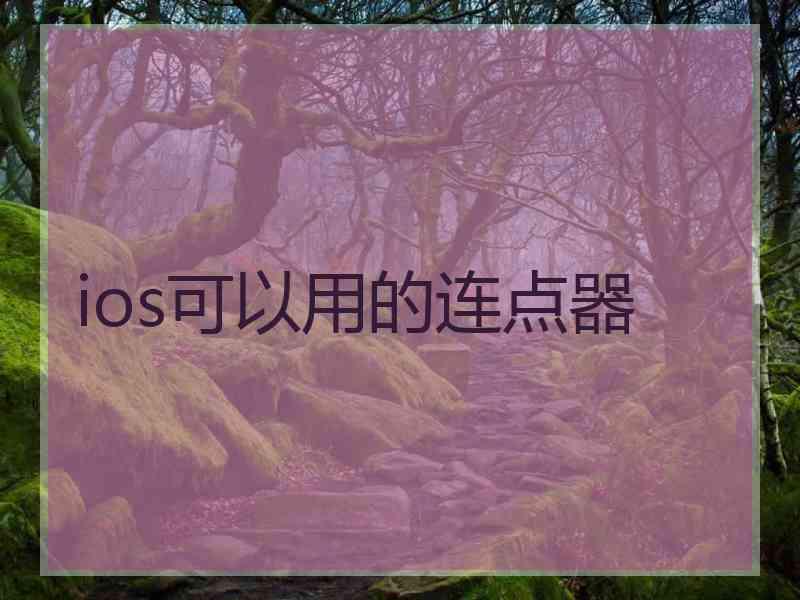 ios可以用的连点器