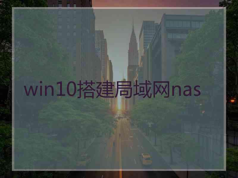 win10搭建局域网nas