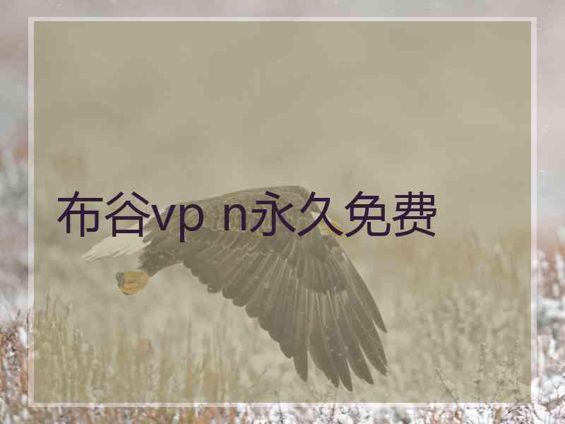 布谷vp n永久免费