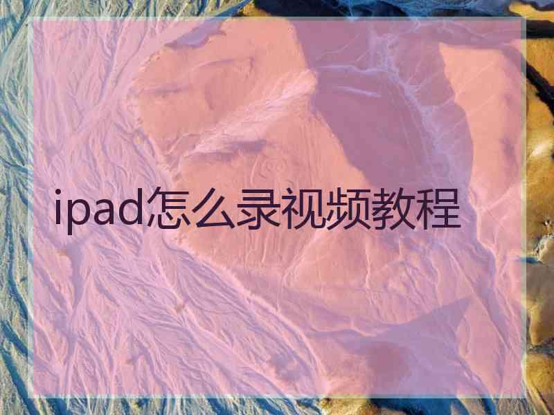 ipad怎么录视频教程