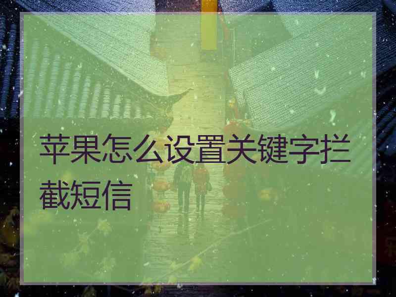 苹果怎么设置关键字拦截短信