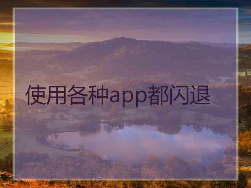 使用各种app都闪退