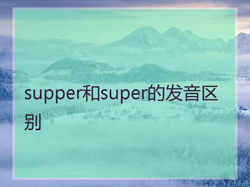 supper和super的发音区别