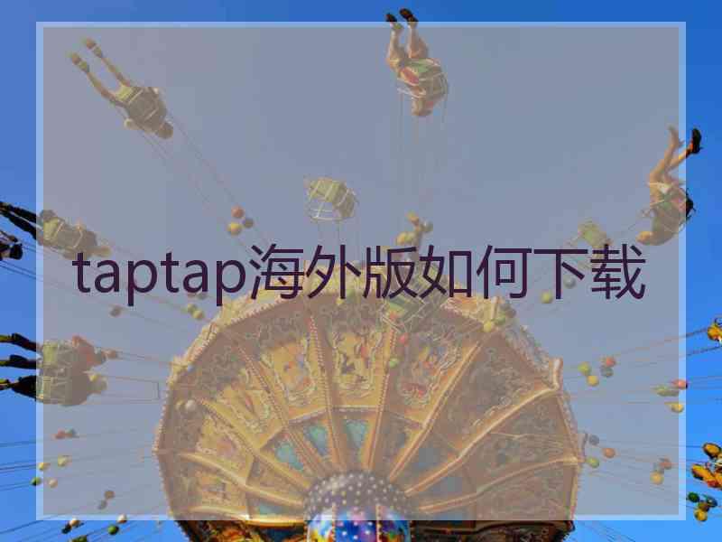 taptap海外版如何下载