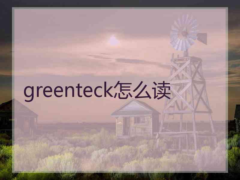 greenteck怎么读