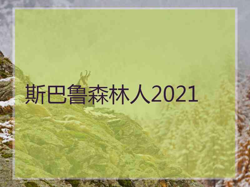 斯巴鲁森林人2021