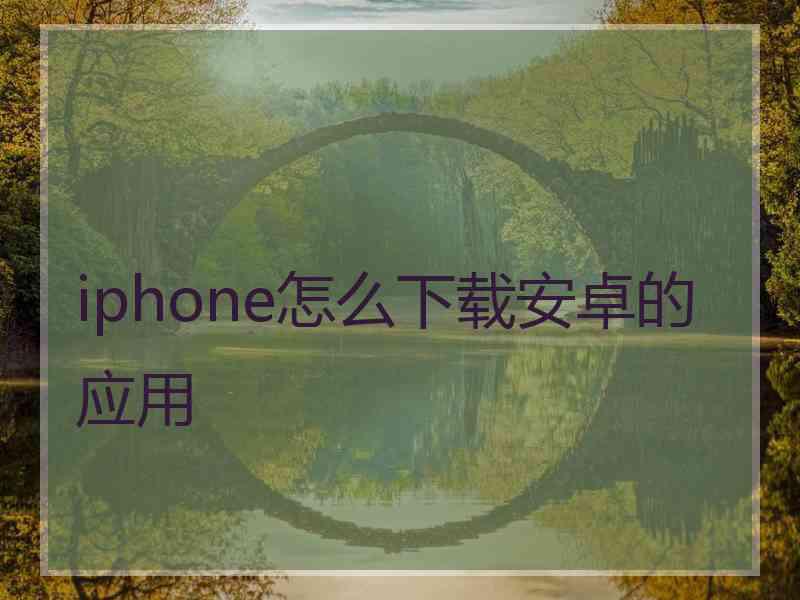 iphone怎么下载安卓的应用