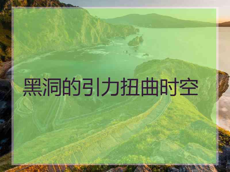 黑洞的引力扭曲时空