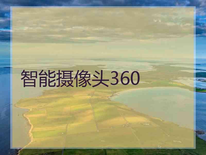 智能摄像头360