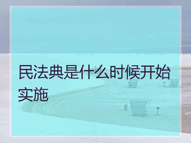 民法典是什么时候开始实施