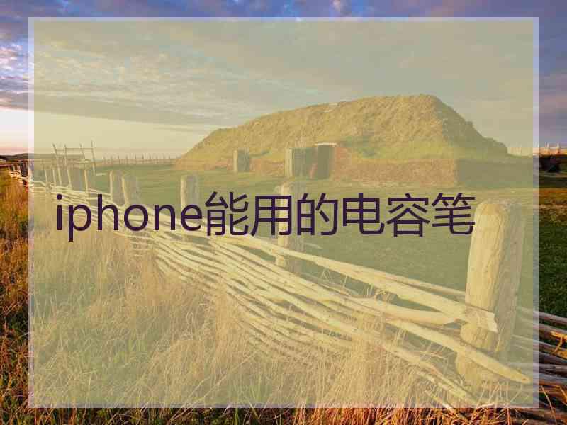 iphone能用的电容笔