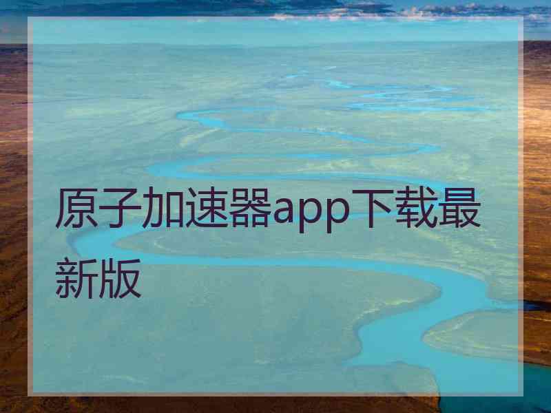 原子加速器app下载最新版