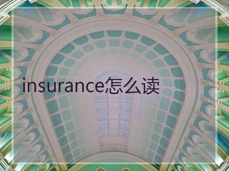 insurance怎么读