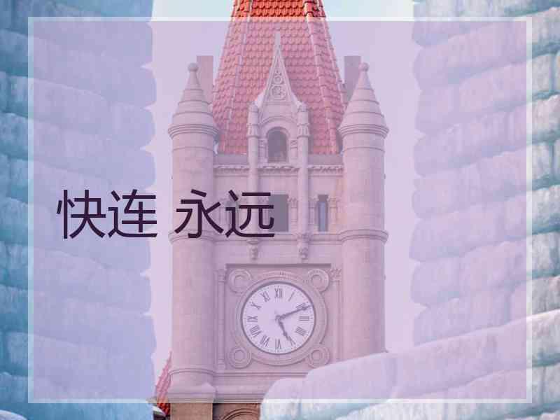 快连 永远