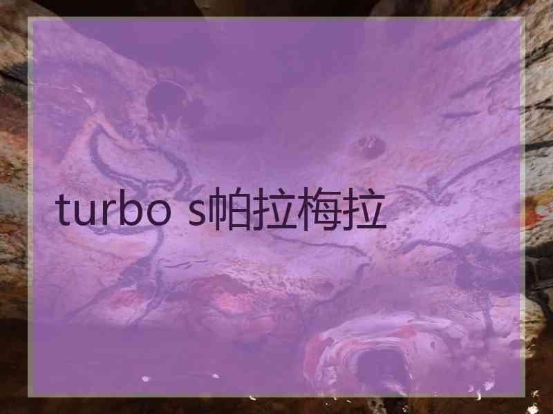 turbo s帕拉梅拉