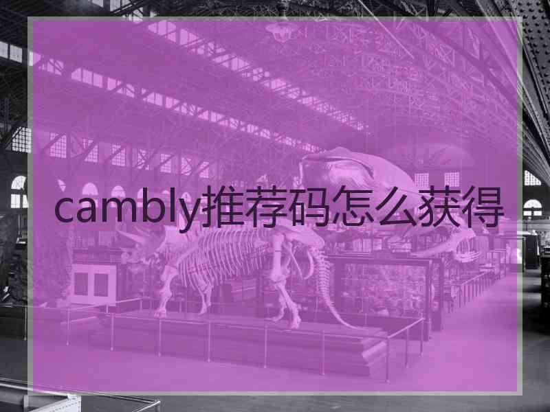 cambly推荐码怎么获得