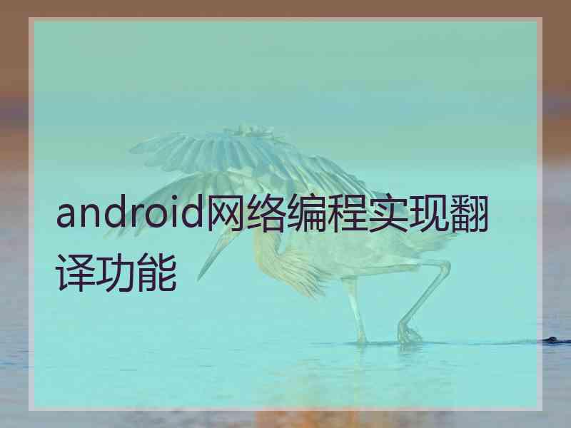 android网络编程实现翻译功能