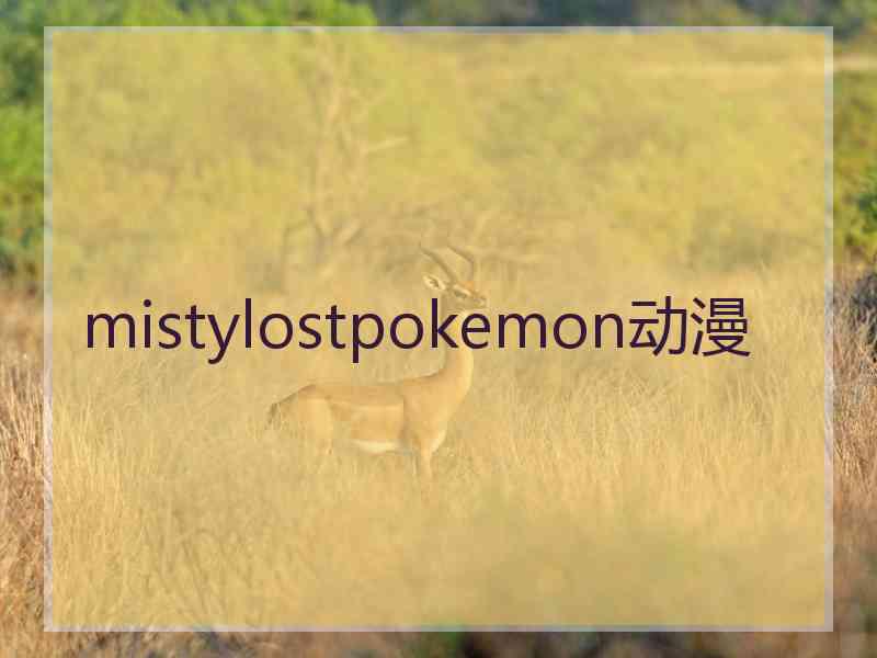 mistylostpokemon动漫