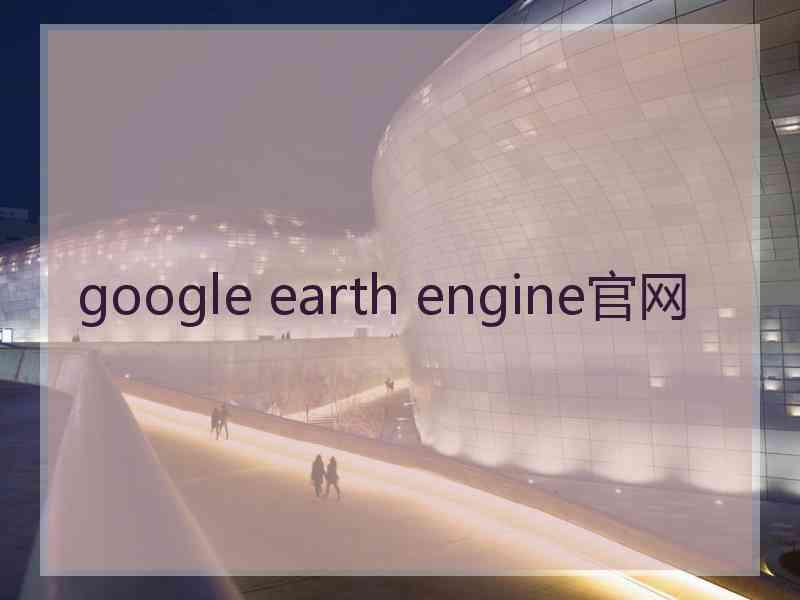 google earth engine官网