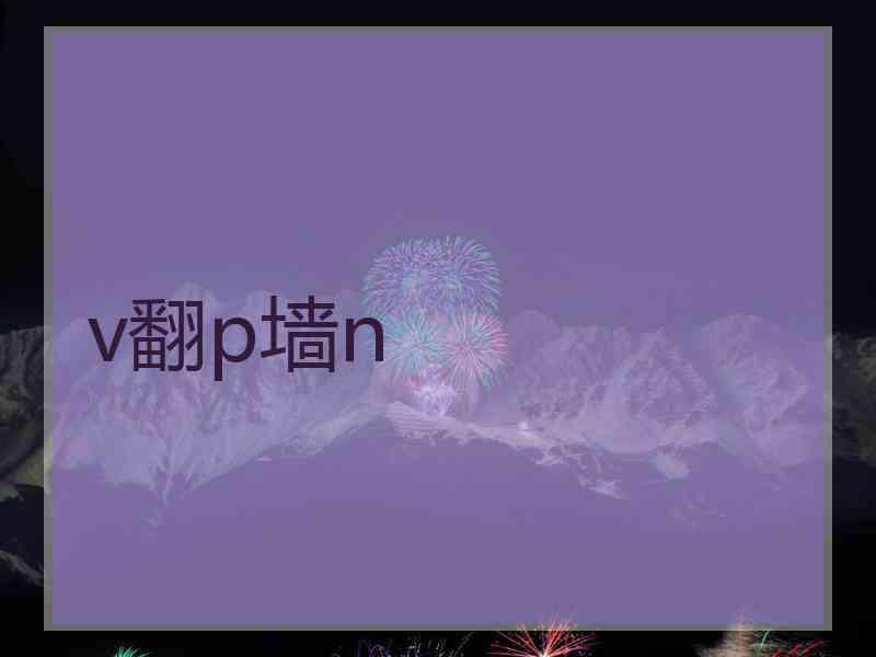 v翻p墙n