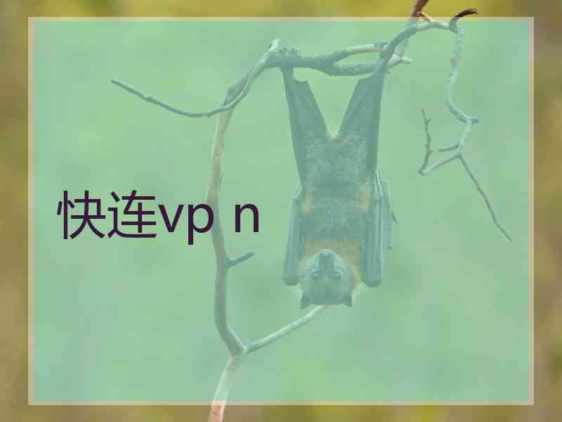 快连vp n