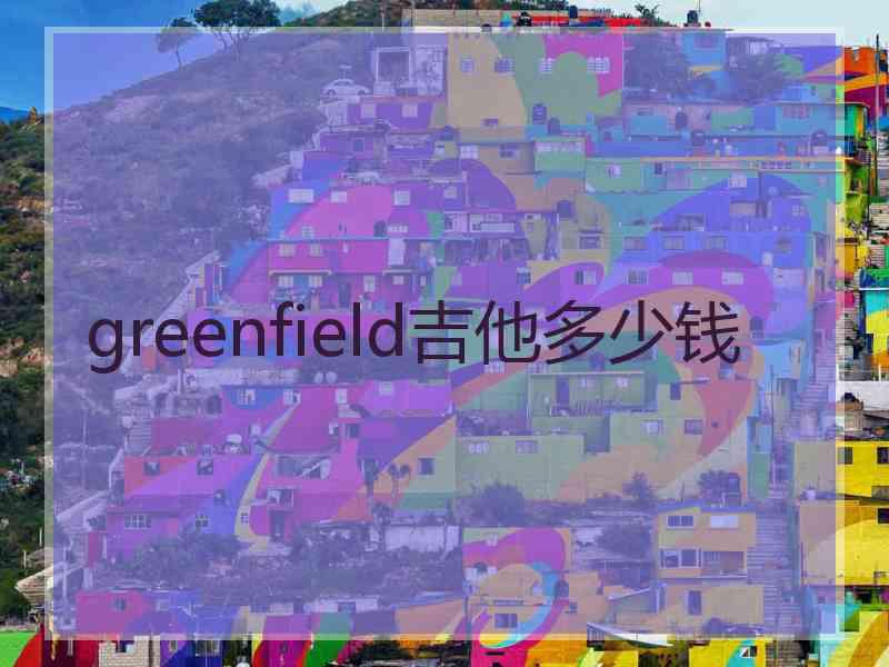 greenfield吉他多少钱