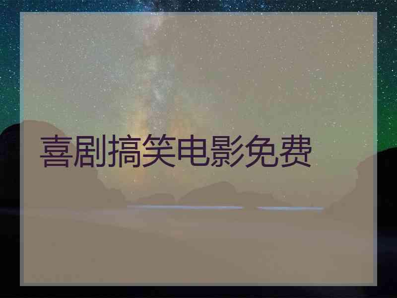 喜剧搞笑电影免费