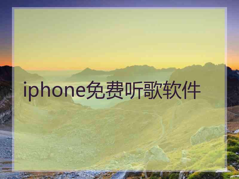 iphone免费听歌软件