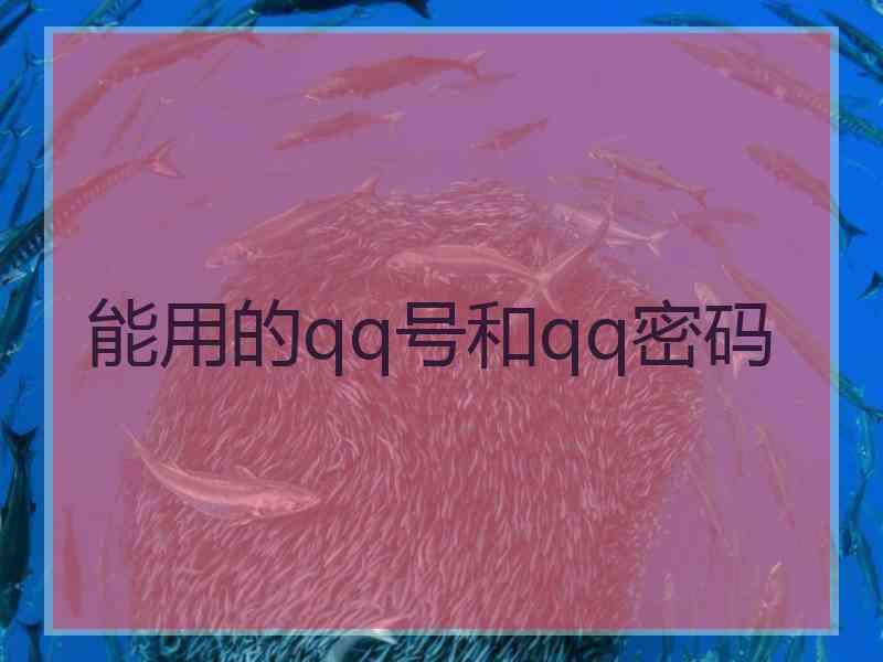 能用的qq号和qq密码