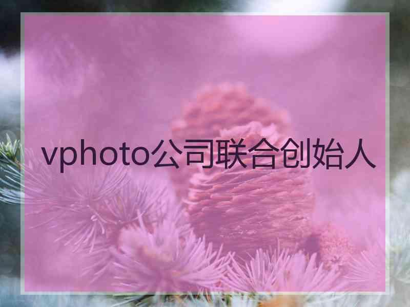 vphoto公司联合创始人