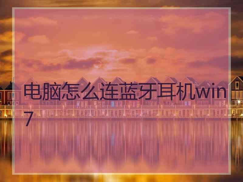 电脑怎么连蓝牙耳机win7