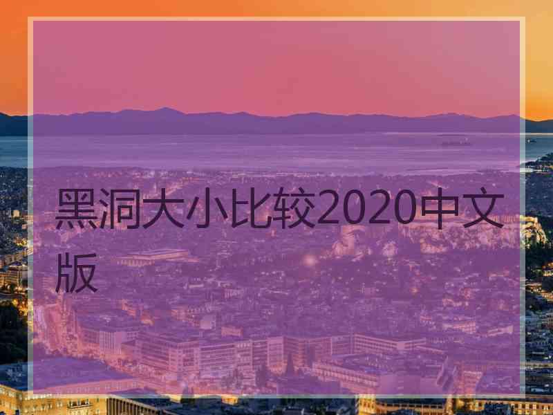 黑洞大小比较2020中文版