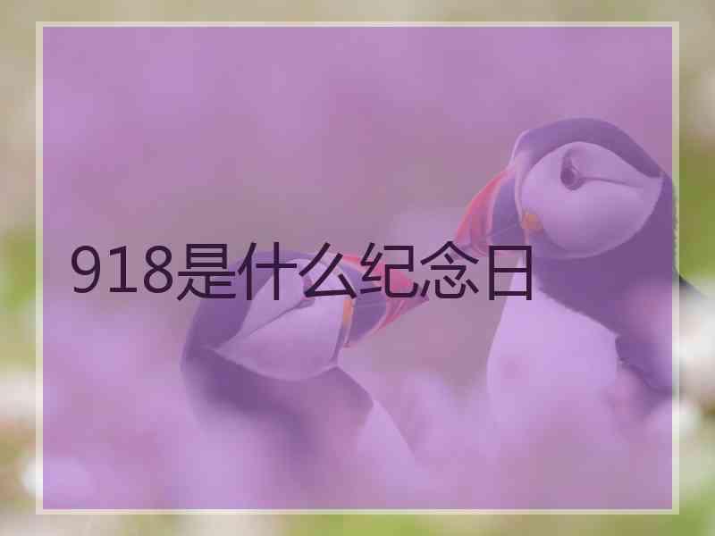 918是什么纪念日