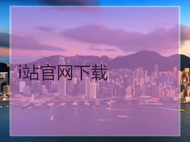 i站官网下载