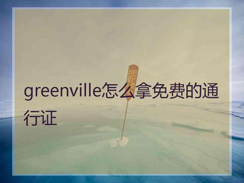 greenville怎么拿免费的通行证