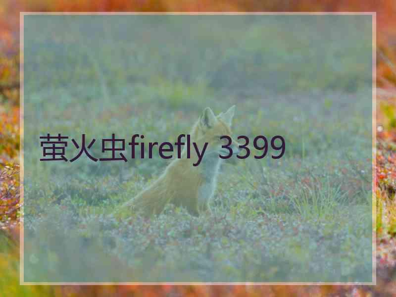 萤火虫firefly 3399