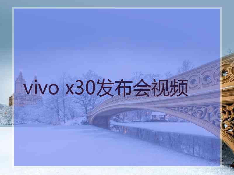 vivo x30发布会视频