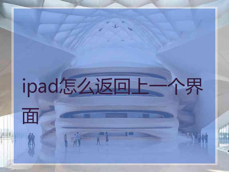 ipad怎么返回上一个界面