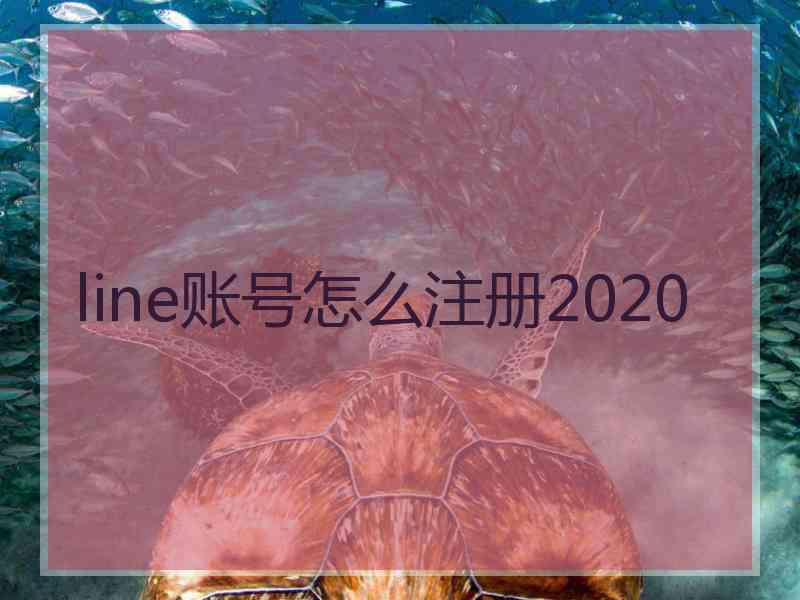 line账号怎么注册2020