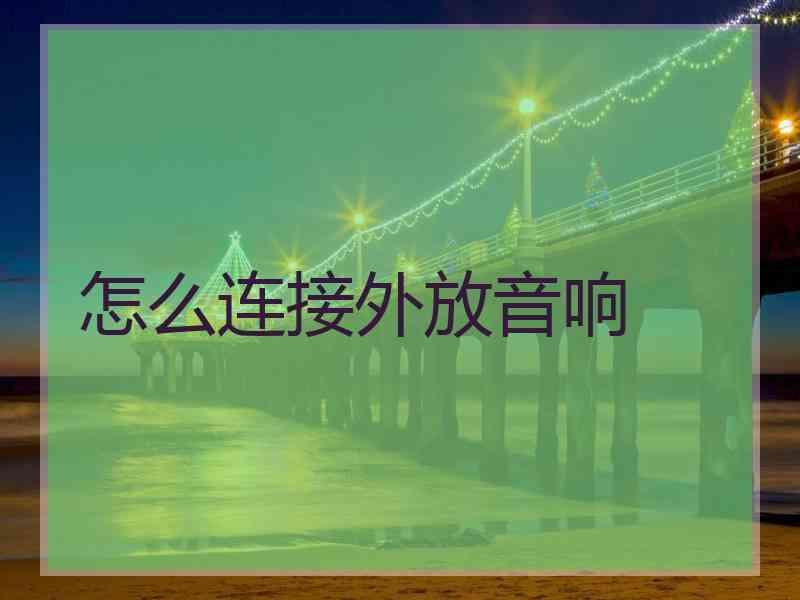 怎么连接外放音响