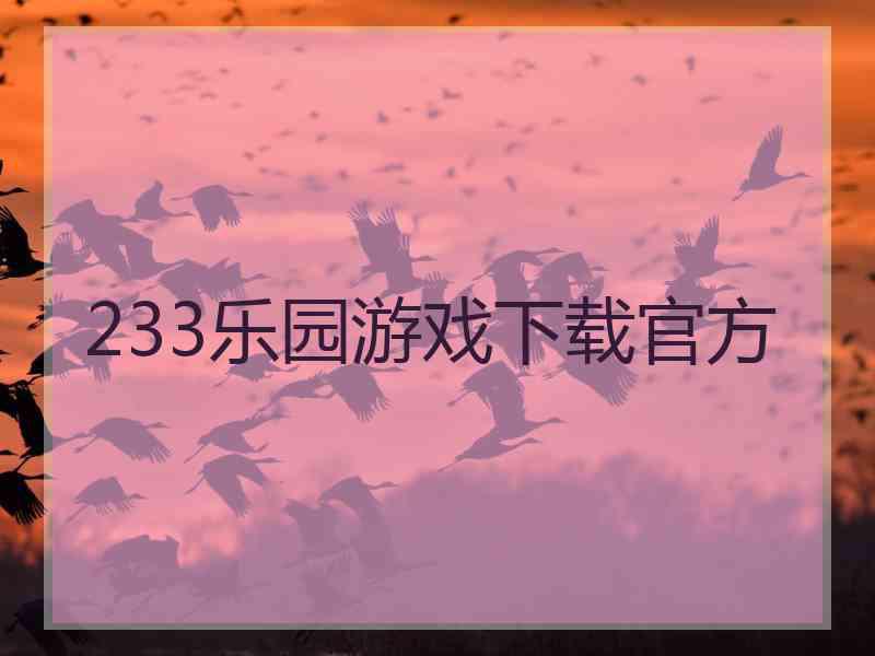 233乐园游戏下载官方