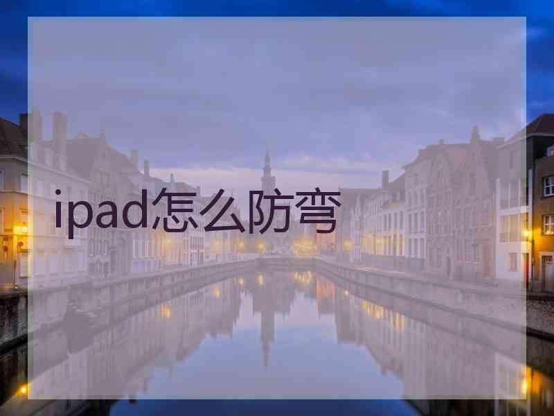 ipad怎么防弯