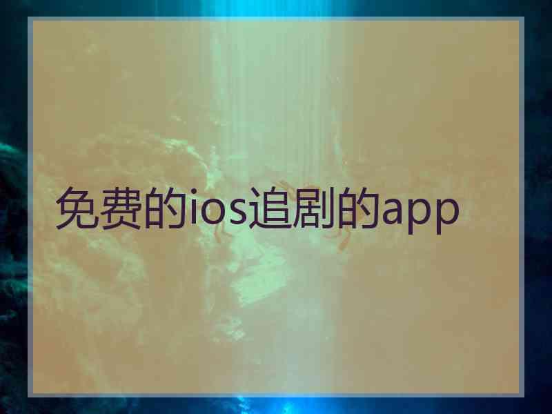 免费的ios追剧的app