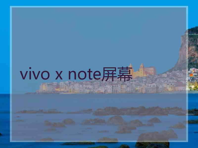 vivo x note屏幕