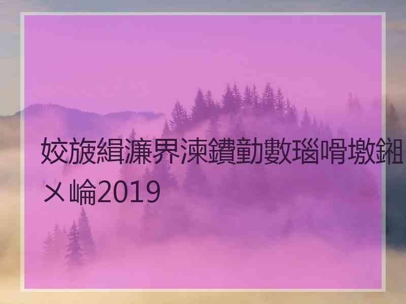 姣旇緝濂界湅鐨勭數瑙嗗墽鎺ㄨ崘2019