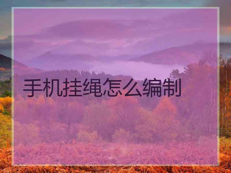 手机挂绳怎么编制