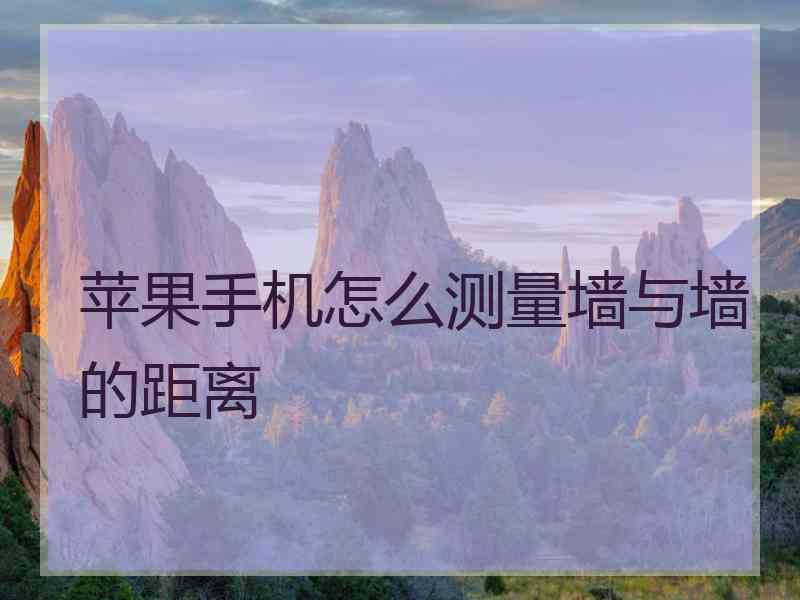 苹果手机怎么测量墙与墙的距离