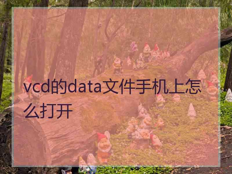 vcd的data文件手机上怎么打开