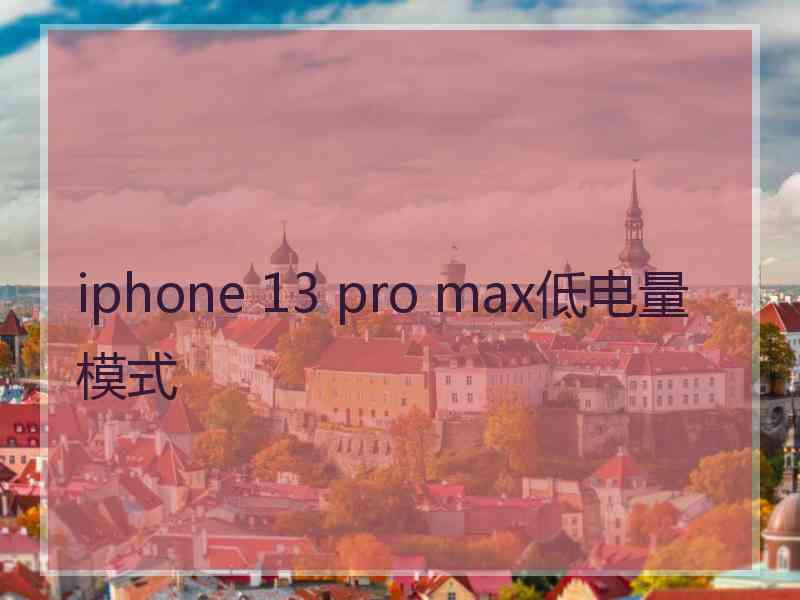 iphone 13 pro max低电量模式